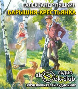Барышня-крестьянка