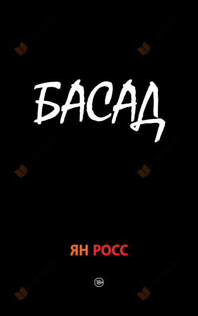 БАСАД