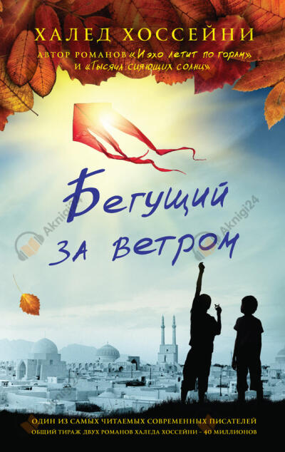 Бегущий за ветром