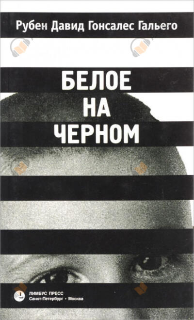 Белое на чёрном