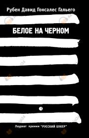 Белое на чёрном