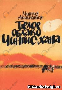 Белое облако Чингисхана