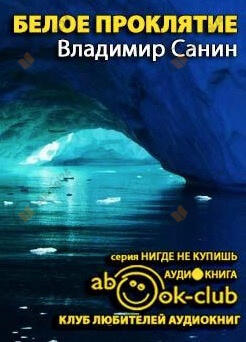 Белое проклятие