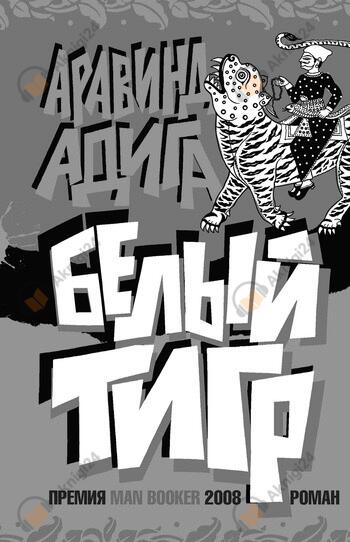 Белый тигр