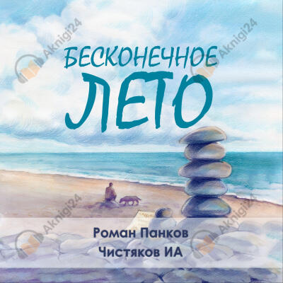 Бесконечное лето