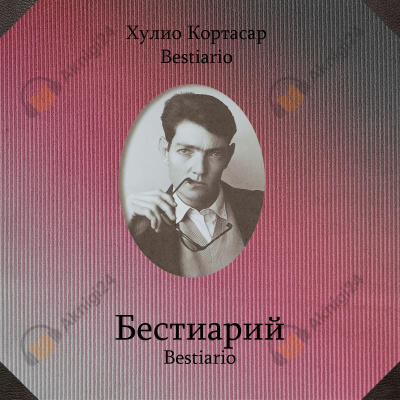 Бестиарий