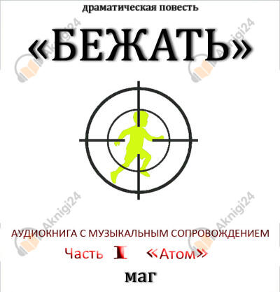 «Бежать». Часть I «Атом»