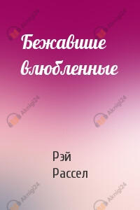 Бежавшие влюбленные