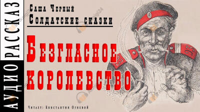 Безгласное королевство