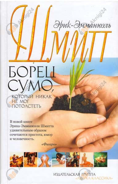 Борец сумо, который никак не мог потолстеть