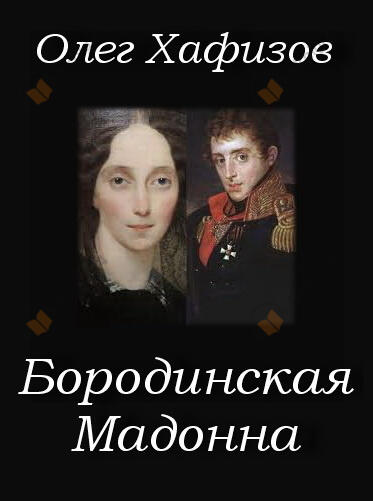 Бородинская Мадонна