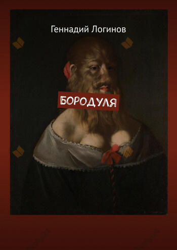 Бородуля