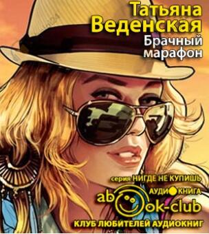 Брачный марафон