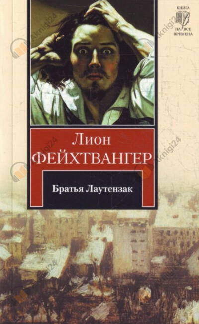 Братья Лаутензак