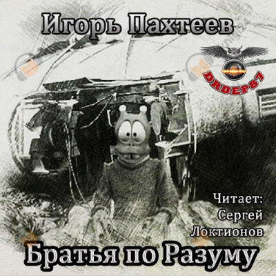 Братья по разуму