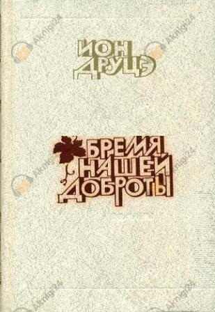 Бремя нашей доброты