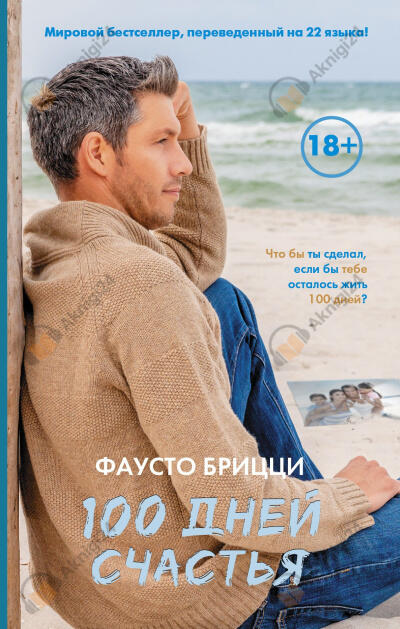 Брицци Фаусто – 100 дней счастья