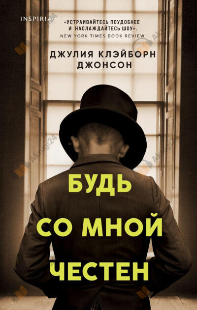 Будь со мной честен