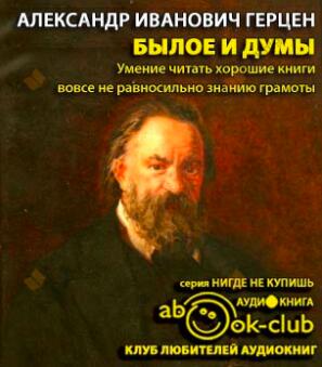 Былое и думы
