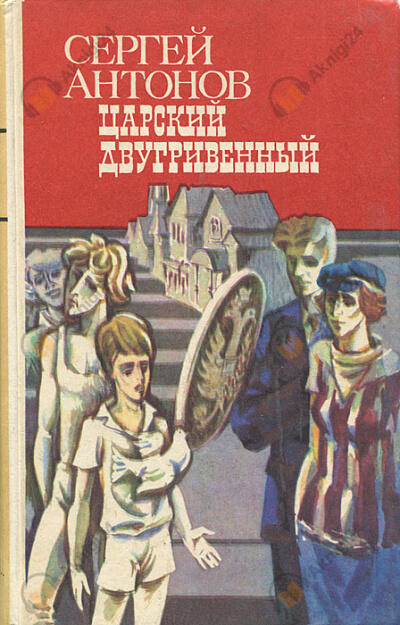 Царский двугривенный