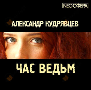 Час ведьм
