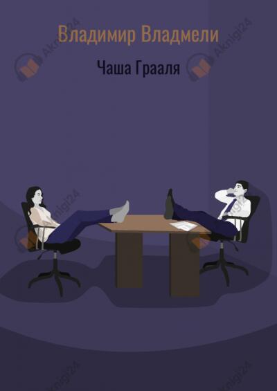 Чаша Грааля