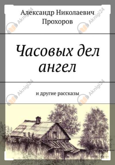 Часовых дел ангел и другие рассказы