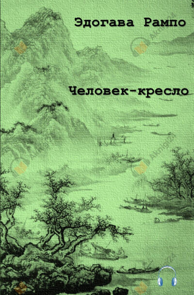 Человек-кресло