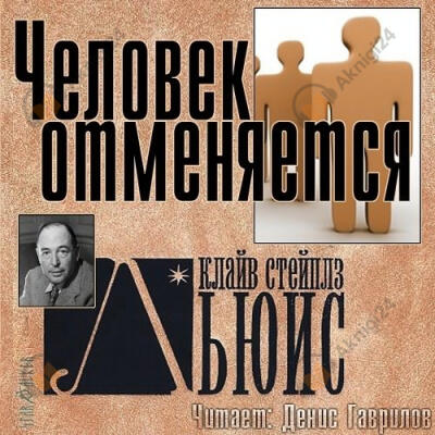 Человек отменяется