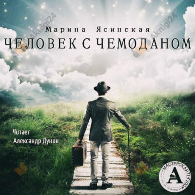 Человек с чемоданом