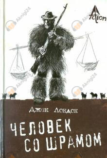 Человек со шрамом