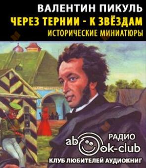 Через тернии - к звездам