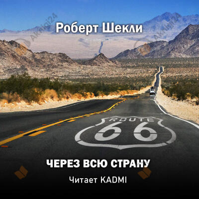 Через всю страну