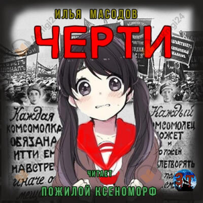 Черти