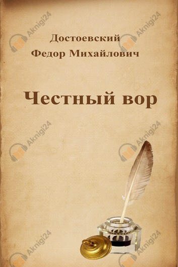 Честный вор