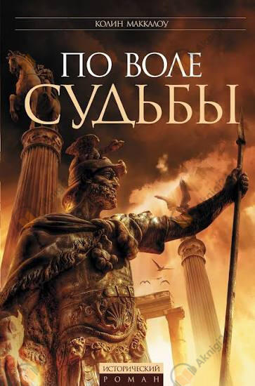 Цезарь, или По воле судьбы