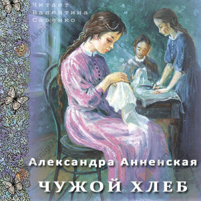 Чужой хлеб
