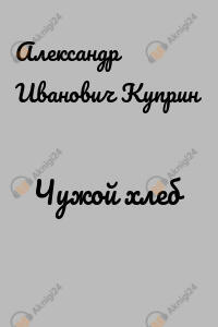 Чужой хлеб