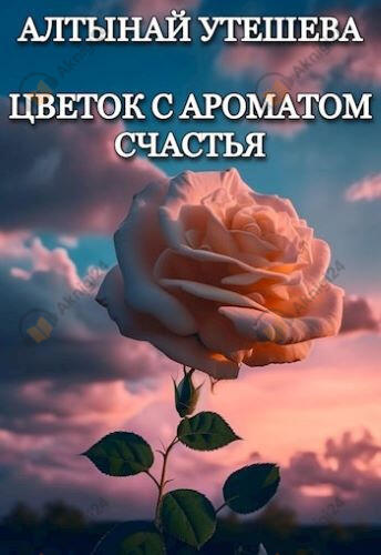 Цветок с ароматом счастья