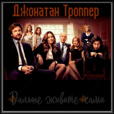 Дальше живите сами