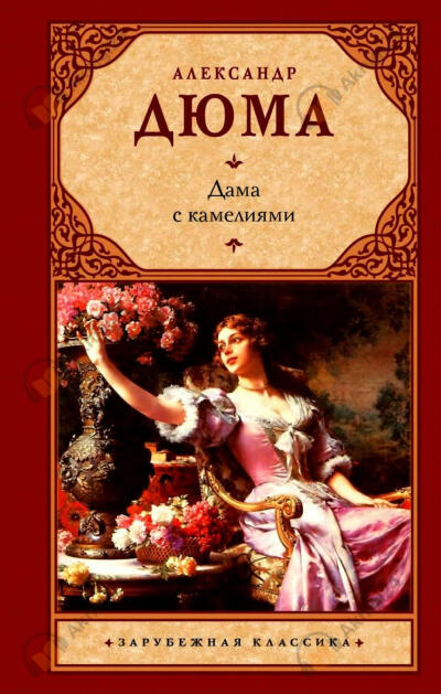 Дама с камелиями