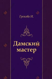 Дамский мастер