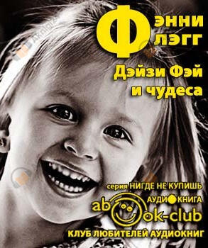 Дейзи Фэй и чудеса
