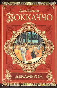 Декамерон