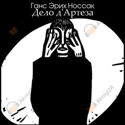 Дело д'Артеза