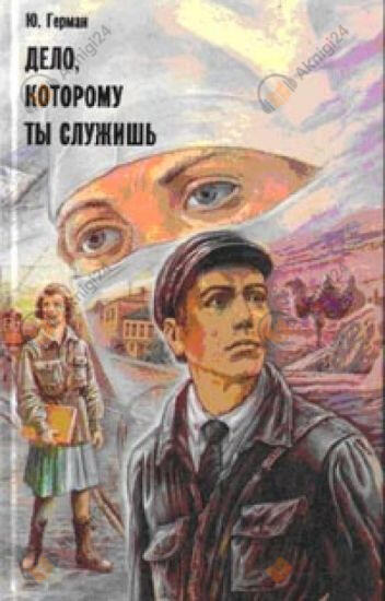 Дело, которому ты служишь