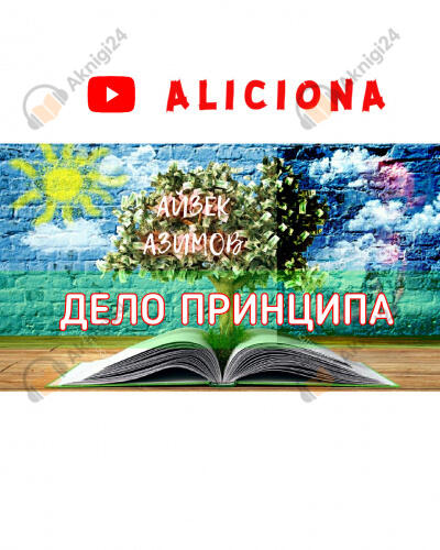 Дело принципа