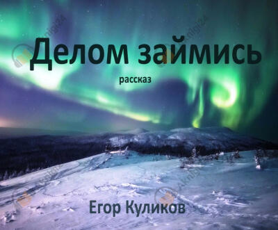 Делом займись