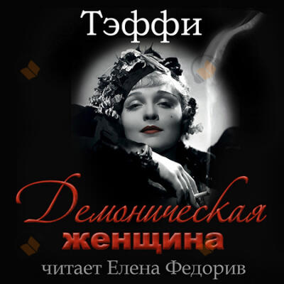 Демоническая женщина
