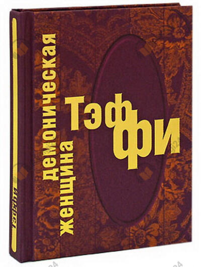 Демоническая женщина